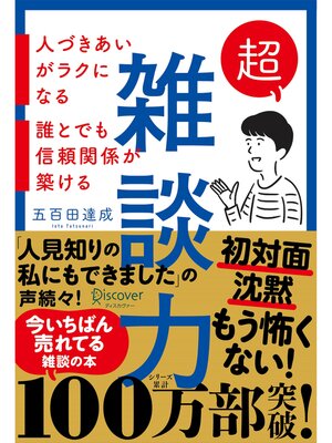 cover image of 超雑談力 人づきあいがラクになる 誰とでも信頼関係が築ける【弱点に合わせて読む場所がわかる!特設ページ付き!】